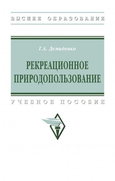 РЕКРЕАЦИОННОЕ ПРИРОДОПОЛЬЗОВАНИЕ, ИЗД.1