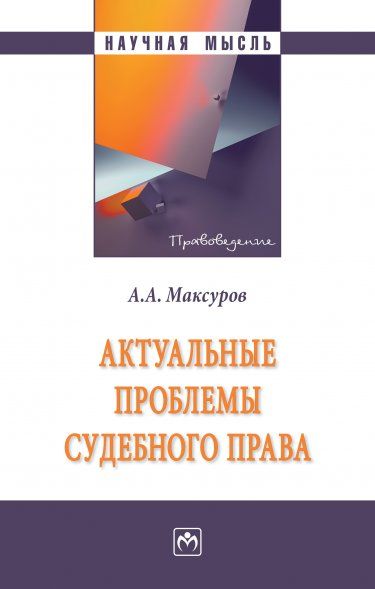 АКТУАЛЬНЫЕ ПРОБЛЕМЫ СУДЕБНОГО ПРАВА, ИЗД.1