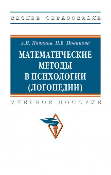 МАТЕМАТИЧЕСКИЕ МЕТОДЫ В ПСИХОЛОГИИ ЛОГОПЕДИИ, ИЗД.1