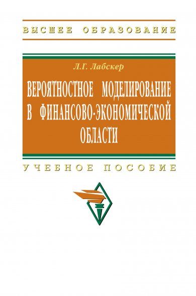 ВЕРОЯТНОСТНОЕ МОДЕЛИРОВАНИЕ В ФИНАНСОВО-ЭКОНОМИЧЕСКОЙ ОБЛАСТИ, ИЗД.2