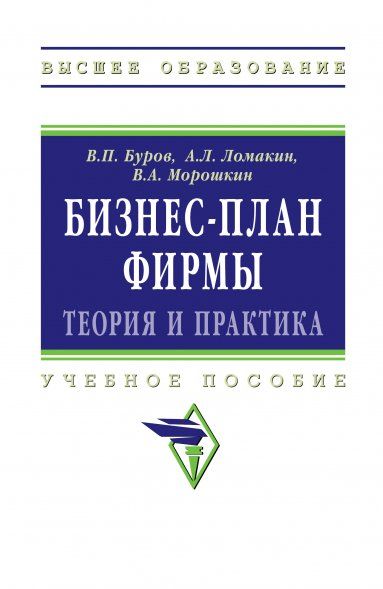 БИЗНЕС-ПЛАН ФИРМЫ.ТЕОРИЯ И ПРАКТИКА, ИЗД.1