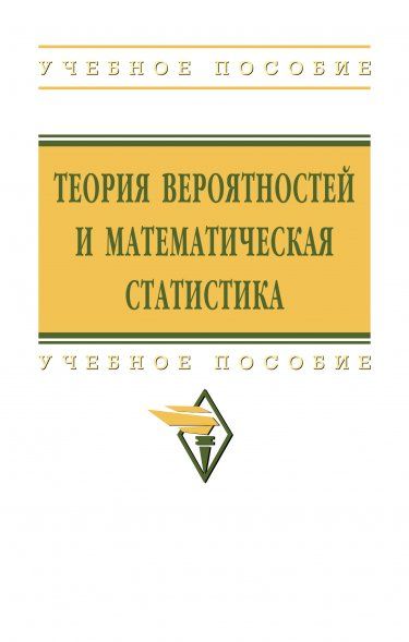 ТЕОРИЯ ВЕРОЯТНОСТЕЙ И МАТЕМАТИЧЕСКАЯ СТАТИСТИКА, ИЗД.2