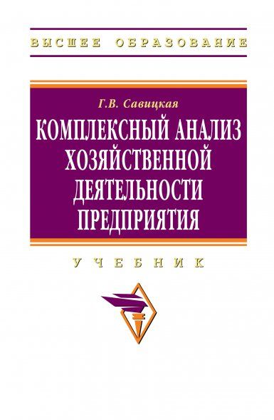 КОМПЛЕКСНЫЙ АНАЛИЗ ХОЗЯЙСТВЕННОЙ ДЕЯТЕЛЬНОСТИ ПРЕДПРИЯТИЯ, ИЗД.7