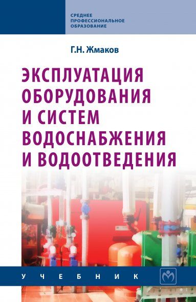 ЭКСПЛУАТАЦИЯ ОБОРУДОВАНИЯ И СИСТЕМ ВОДОСНАБЖЕНИЯ И ВОДООТВЕДЕНИЯ, ИЗД.1