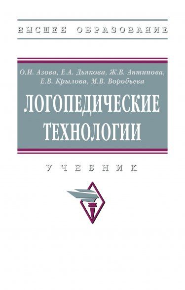 ЛОГОПЕДИЧЕСКИЕ ТЕХНОЛОГИИ, ИЗД.1