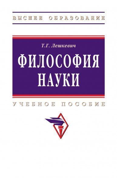 ФИЛОСОФИЯ НАУКИ, ИЗД.1
