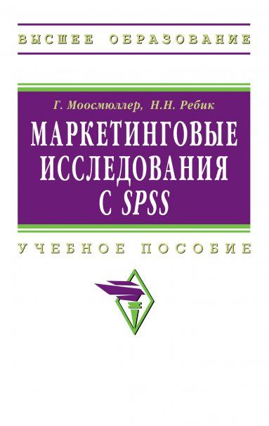 МАРКЕТИНГОВЫЕ ИССЛЕДОВАНИЯ С SPSS, ИЗД.2