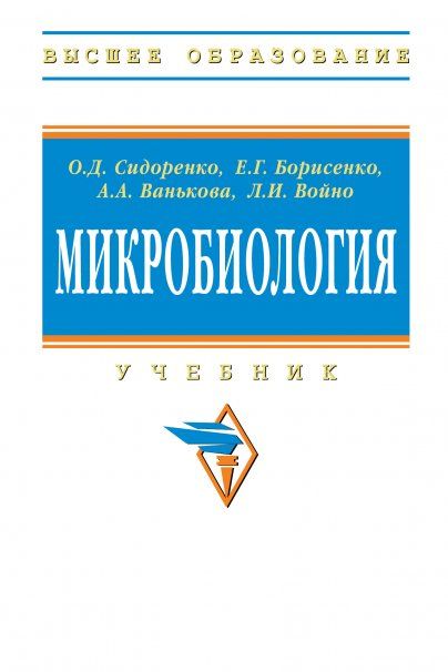 МИКРОБИОЛОГИЯ, ИЗД.1