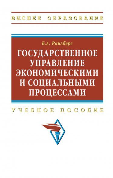 ГОСУДАРСТВЕННОЕ УПРАВЛЕНИЕ ЭКОНОМИЧЕСКИМИ И СОЦИАЛЬНЫМИ ПРОЦЕССАМИ, ИЗД.1
