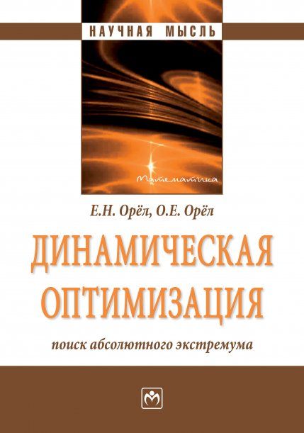 ДИНАМИЧЕСКАЯ ОПТИМИЗАЦИЯ: ПОИСК АБСОЛЮТНОГО ЭКСТРЕМУМА, ИЗД.2