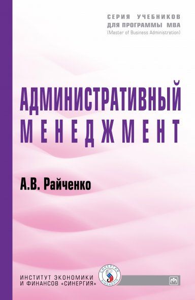 АДМИНИСТРАТИВНЫЙ МЕНЕДЖМЕНТ, ИЗД.1