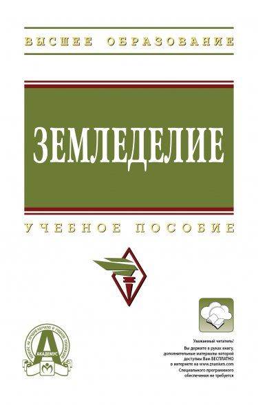 ЗЕМЛЕДЕЛИЕ, ИЗД.1
