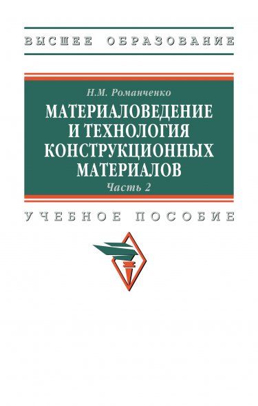 МАТЕРИАЛОВЕДЕНИЕ И ТЕХНОЛОГИЯ КОНСТРУКЦИОННЫХ МАТЕРИАЛОВ. ЧАСТЬ 2, ИЗД.1