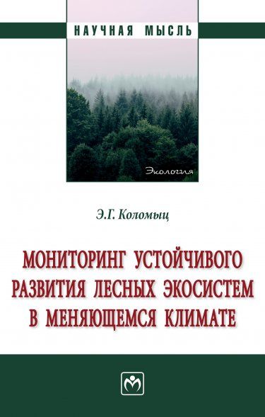 МОНИТОРИНГ УСТОЙЧИВОГО РАЗВИТИЯ ЛЕСНЫХ ЭКОСИСТЕМ В МЕНЯЮЩЕМСЯ КЛИМАТЕ, ИЗД.1