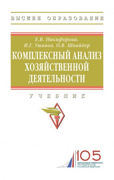 КОМПЛЕКСНЫЙ АНАЛИЗ ХОЗЯЙСТВЕННОЙ ДЕЯТЕЛЬНОСТИ, ИЗД.1