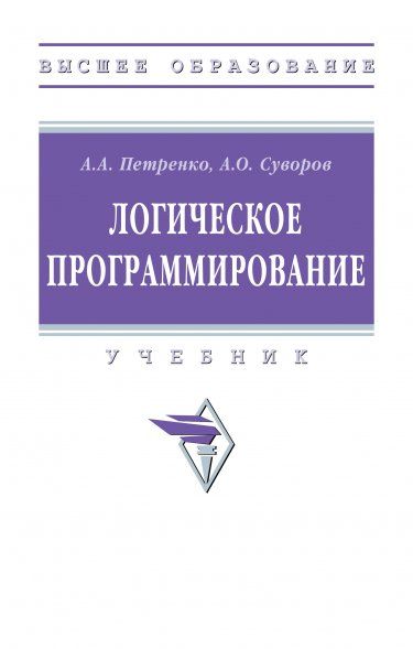 ЛОГИЧЕСКОЕ ПРОГРАММИРОВАНИЕ, ИЗД.1