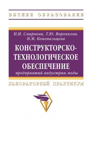 КОНСТРУКТОРСКО-ТЕХНОЛОГИЧЕСКОЕ ОБЕСПЕЧЕНИЕ ПРЕДПРИЯТИЙ ИНДУСТРИИ МОДЫ, ИЗД.1