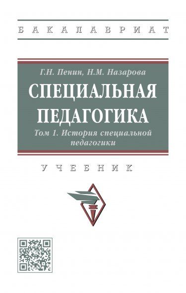 СПЕЦИАЛЬНАЯ ПЕДАГОГИКА, Т.1