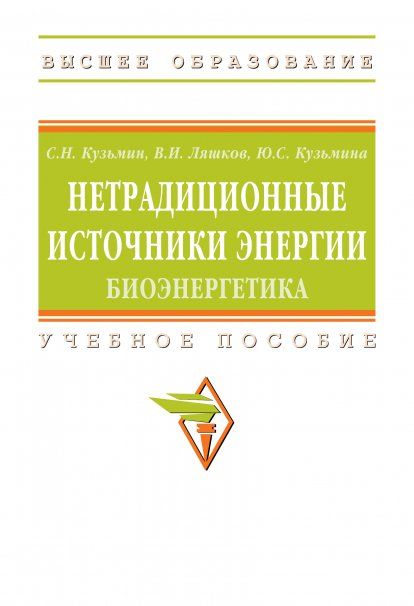 НЕТРАДИЦИОННЫЕ ИСТОЧНИКИ ЭНЕРГИИ: БИОЭНЕРГЕТИКА, ИЗД.1