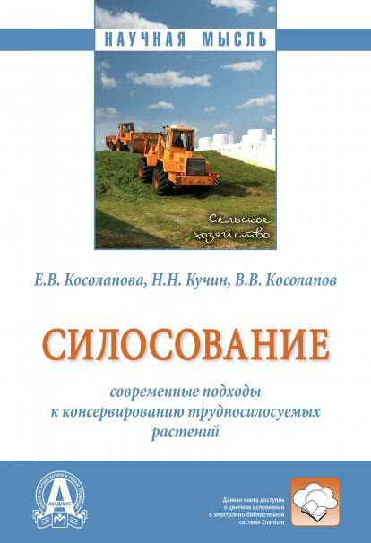 СИЛОСОВАНИЕ: СОВРЕМЕННЫЕ ПОДХОДЫ К КОНСЕРВИРОВАНИЮ ТРУДНОСИЛОСУЕМЫХ РАСТЕНИЙ, ИЗД.1
