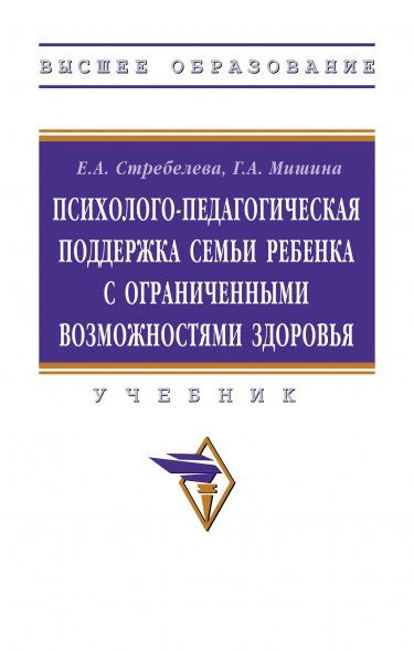 ПСИХОЛОГО-ПЕДАГОГИЧЕСКАЯ ПОДДЕРЖКА СЕМЬИ РЕБЕНКА С ОГРАНИЧЕННЫМИ ВОЗМОЖНОСТЯМИ ЗДОРОВЬЯ, ИЗД.1