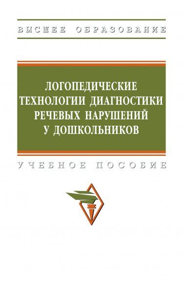 ЛОГОПЕДИЧЕСКИЕ ТЕХНОЛОГИИ ДИАГНОСТИКИ РЕЧЕВЫХ НАРУШЕНИЙ У ДОШКОЛЬНИКОВ, ИЗД.1