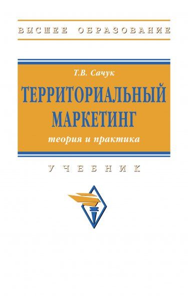 ТЕРРИТОРИАЛЬНЫЙ МАРКЕТИНГ: ТЕОРИЯ И ПРАКТИКА, ИЗД.2