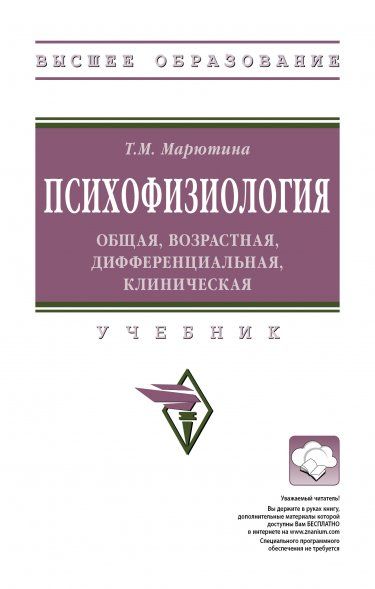 ПСИХОФИЗИОЛОГИЯ: ОБЩАЯ, ВОЗРАСТНАЯ, ДИФФЕРЕНЦИАЛЬНАЯ, КЛИНИЧЕСКАЯ, ИЗД.1