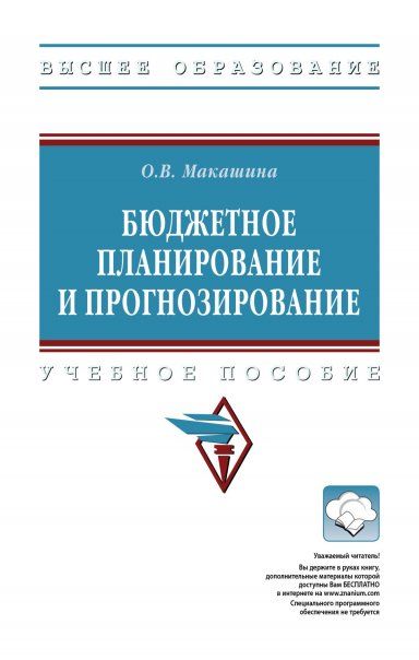 БЮДЖЕТНОЕ ПЛАНИРОВАНИЕ И ПРОГНОЗИРОВАНИЕ, ИЗД.1