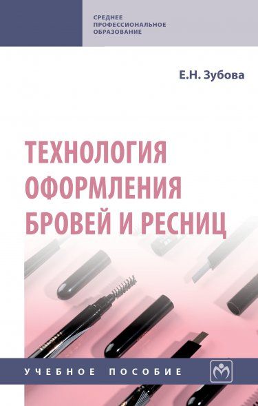 ТЕХНОЛОГИЯ ОФОРМЛЕНИЯ БРОВЕЙ И РЕСНИЦ, ИЗД.1