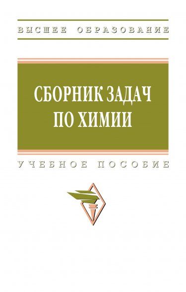 СБОРНИК ЗАДАЧ ПО ХИМИИ, ИЗД.1