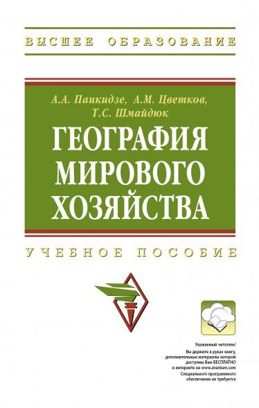 ГЕОГРАФИЯ МИРОВОГО ХОЗЯЙСТВА, ИЗД.1