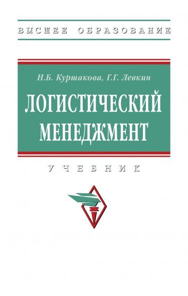 ЛОГИСТИЧЕСКИЙ МЕНЕДЖМЕНТ, ИЗД.1