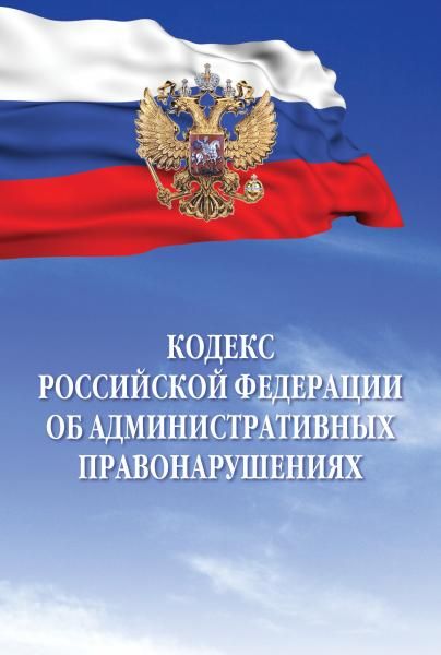КОДЕКС РОССИЙСКОЙ ФЕДЕРАЦИИ ОБ АДМИНИСТРАТИВНЫХ ПРАВОНАРУШЕНИЯХ, ИЗД.1