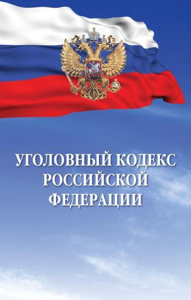 УГОЛОВНЫЙ КОДЕКС РОССИЙСКОЙ ФЕДЕРАЦИИ, ИЗД.1