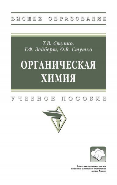 ОРГАНИЧЕСКАЯ ХИМИЯ, ИЗД.1