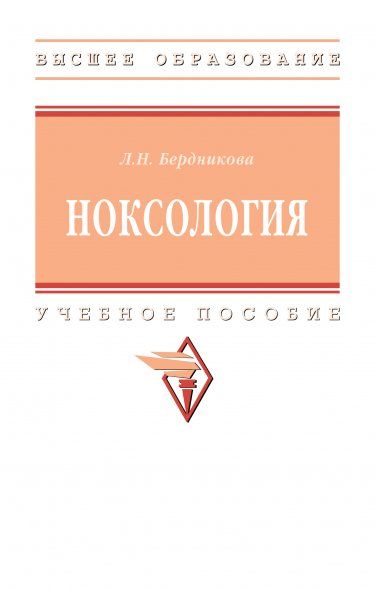 НОКСОЛОГИЯ, ИЗД.1