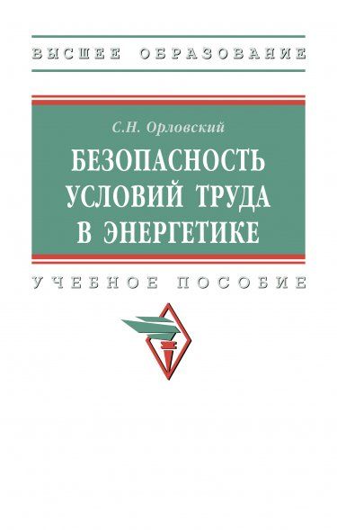 БЕЗОПАСНОСТЬ УСЛОВИЙ ТРУДА В ЭНЕРГЕТИКЕ, ИЗД.1