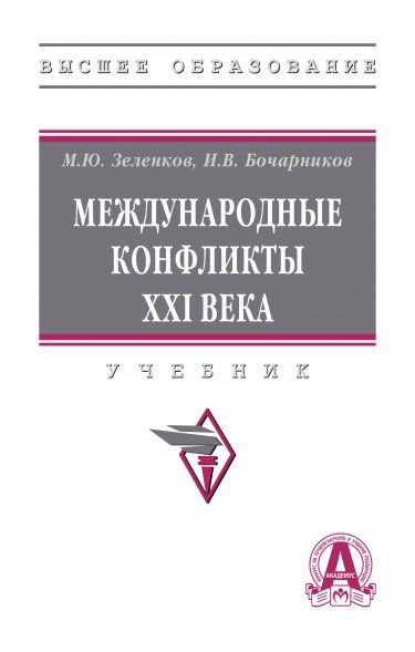 МЕЖДУНАРОДНЫЕ КОНФЛИКТЫ XXI ВЕКА, ИЗД.1