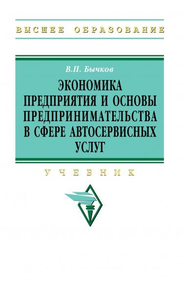 ЭКОНОМИКА ПРЕДПРИЯТИЯ И ОСНОВЫ ПРЕДПРИНИМАТЕЛЬСТВА В СФЕРЕ АВТОСЕРВИСНЫХ УСЛУГ, ИЗД.2