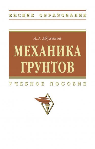 МЕХАНИКА ГРУНТОВ, ИЗД.2