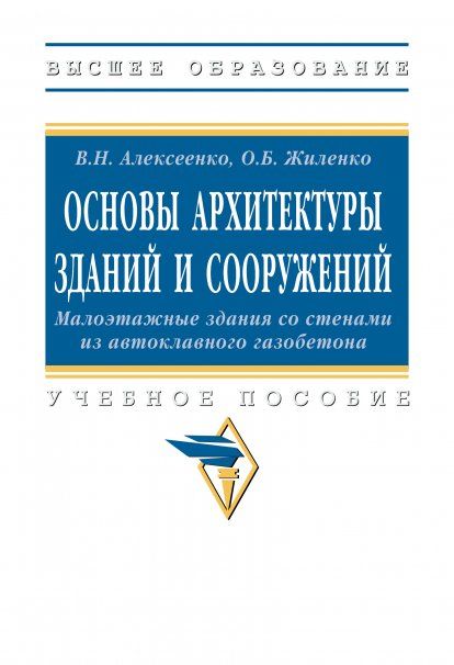 ОСНОВЫ АРХИТЕКТУРЫ ЗДАНИЙ И СООРУЖЕНИЙ. МАЛОЭТАЖНЫЕ ЗДАНИЯ СО СТЕНАМИ ИЗ АВТОКЛАВНОГО ГАЗОБЕТОНА, ИЗД.1