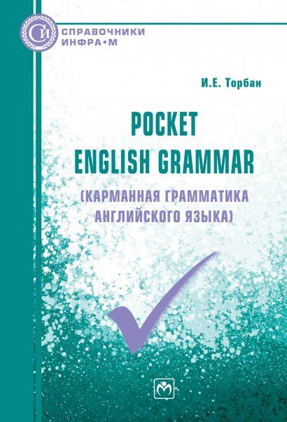 POCKET ENGLISH GRAMMAR КАРМАННАЯ ГРАММАТИКА АНГЛИЙСКОГО ЯЗЫКА, ИЗД.1