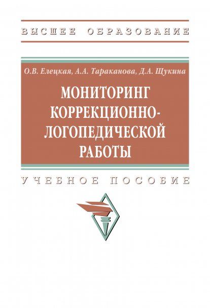 МОНИТОРИНГ КОРРЕКЦИОННО-ЛОГОПЕДИЧЕСКОЙ РАБОТЫ, ИЗД.1