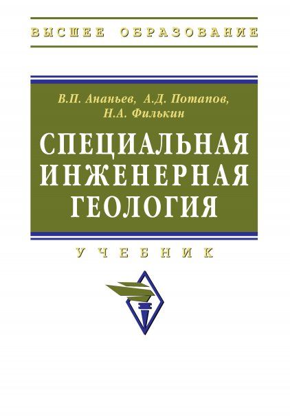 СПЕЦИАЛЬНАЯ ИНЖЕНЕРНАЯ ГЕОЛОГИЯ, ИЗД.1