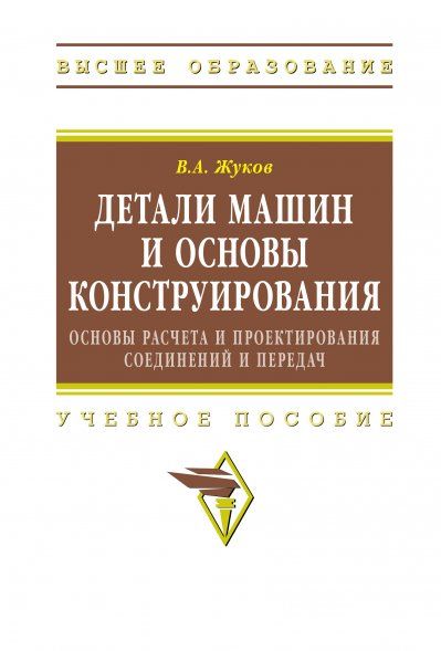 ДЕТАЛИ МАШИН И ОСНОВЫ КОНСТРУИРОВАНИЯ: ОСНОВЫ РАСЧЕТА И ПРОЕКТИРОВАНИЯ СОЕДИНЕНИЙ И ПЕРЕДАЧ, ИЗД.2