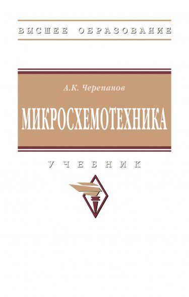 МИКРОСХЕМОТЕХНИКА, ИЗД.1