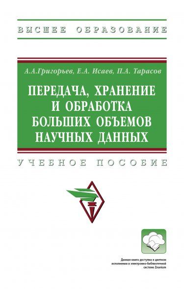 ПЕРЕДАЧА, ХРАНЕНИЕ И ОБРАБОТКА БОЛЬШИХ ОБЪЕМОВ НАУЧНЫХ ДАННЫХ, ИЗД.1