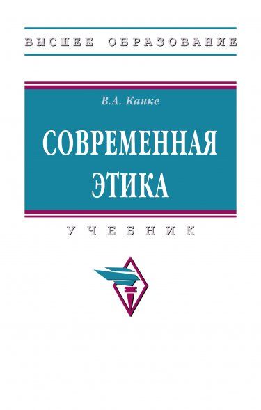 СОВРЕМЕННАЯ ЭТИКА, ИЗД.2