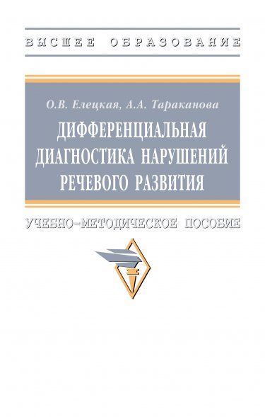 ДИФФЕРЕНЦИАЛЬНАЯ ДИАГНОСТИКА НАРУШЕНИЙ РЕЧЕВОГО РАЗВИТИЯ, ИЗД.1